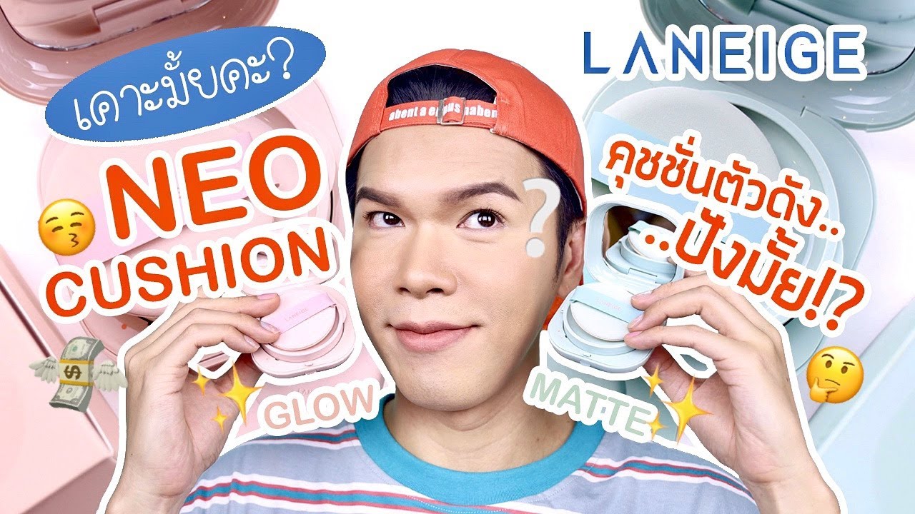 เคาะมั้ยคะ? 45 | Laneige Neo Cushion คุชชั่นตัวดัง..ปังมั้ย!? | noyneungmakeup