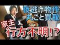 【家主行方不明!?】夜逃げした後の家へ出張買取に行ってみた。