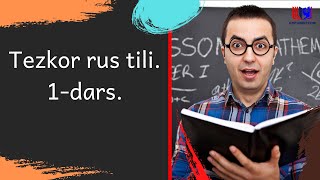 Tezkor rus tili. 1-dars.