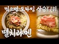 내 일본 인생중 역대급 라멘을 먹다.도쿄 딱 한곳 밖에 없는 멸치라멘 ! 한입 먹으면 도파민 상승😝