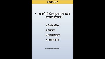 BIOLOGY TET | INTERESTING SHORT FACTS | RBC #blood #cell #ytshorts #biology #facts #question