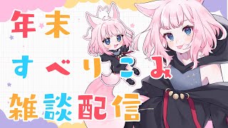 年末滑り込み今年の振り返りする配信【雑談 ✦ つくも ✦ Vtuber】