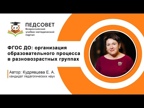 ФГОС ДО  организация образовательного процесса в разновозрастных группах