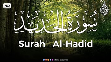 سورة  الحديد | تلاوة عذبة تروي القلوب  بصوت القارئ خالد نور الحق Surah Al Hadid