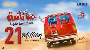 Thumbnail of Abd ElBaset Hamouda  Fi 7eta Tanya | 2022  عبد الباسط حمودة - فى حته تانية من فيلم ( من اجل زيكو )