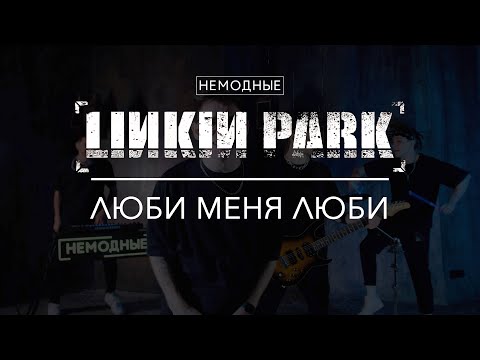 Немодные: Linkin Park - Люби Меня Люби