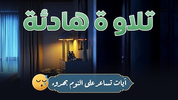 تلاوة هادئة من القرآن الكريم قبل النوم 😌 راحة نفسية عميقة تهدّئ القلب وتُريح الأعصاب 🎧