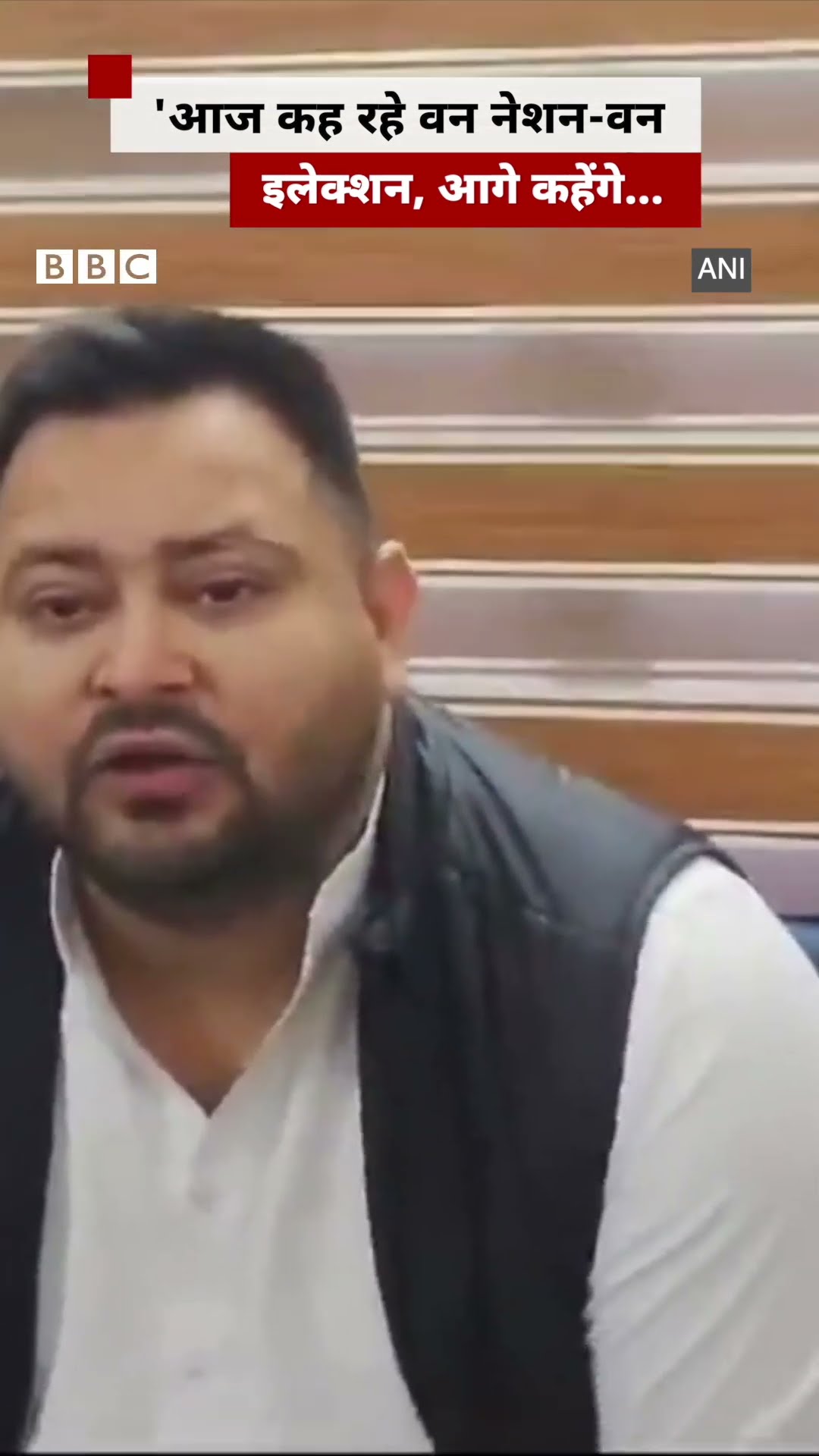 Tejashwi Yadav ने One Nation-One Election पर क्या कहा? #tejashwiyadav #onenationoneelection #rjd