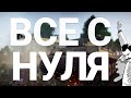 War Thunder - С Самого Нуля! Сезон 2 - Серия 3 [2020]