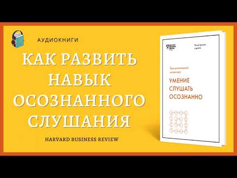 Видео: Какое значение имеет умение слушать в общении?