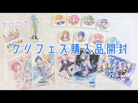 購入品開封》クリエイターズフェスタ2024🎶グッズ開封