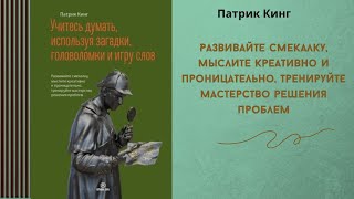 Патрик Кинг.  Учитесь думать, используя загадки, головоломки и игру слов. Аудио