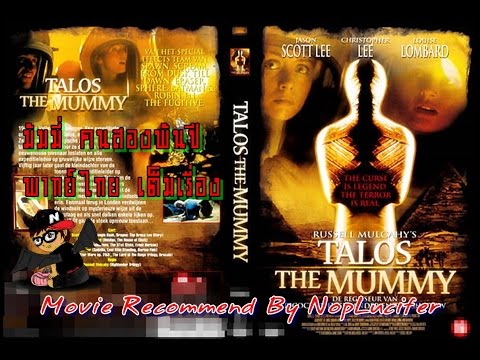 [Full Movie] มัมมี่ คนสองพันปี พากย์ไทย เต็มเรื่อง Talos The Mummy 1998 [Recommend By NopLucifer]