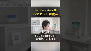#スパイキーショート パーマ風ヘアセット方法解説✍️