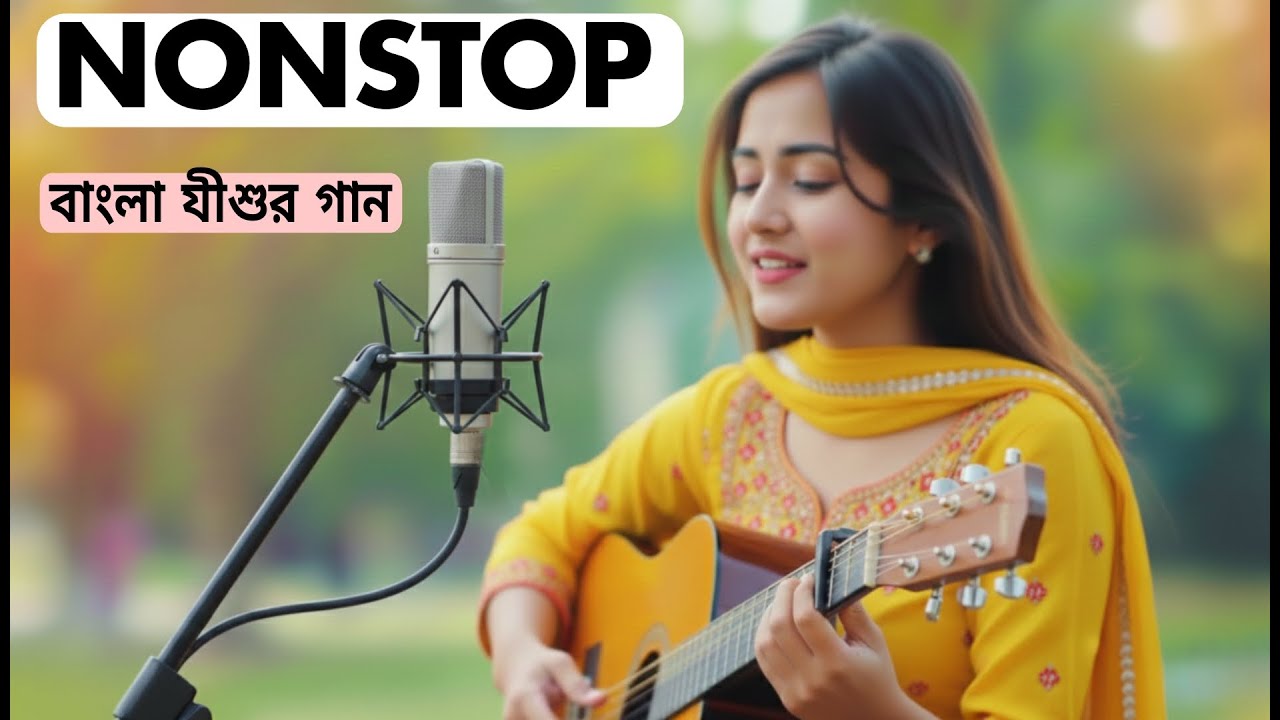 Bengali Gospel Christian Songs | Worship Music 2026 | Bangla Jisur Gaan | Heart Touching Worship |