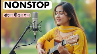 Bengali Gospel Christian Songs | Worship Music 2026 | Bangla Jisur Gaan | Heart Touching Worship |