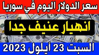 سعر الدولار اليوم في سوريا السبت 2023/9/23- مقابل الليرة السورية.