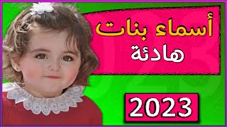 اسماء بنات هادئة  2023 ️