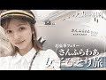 【さんふらわあ】豪華フェリーが最高すぎてご飯3杯は余裕だった