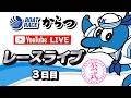 2026.5.12 唐津ミニット開設22周年記念 3日目