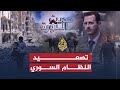 حديث الثورة- تصعيد النظام السوري