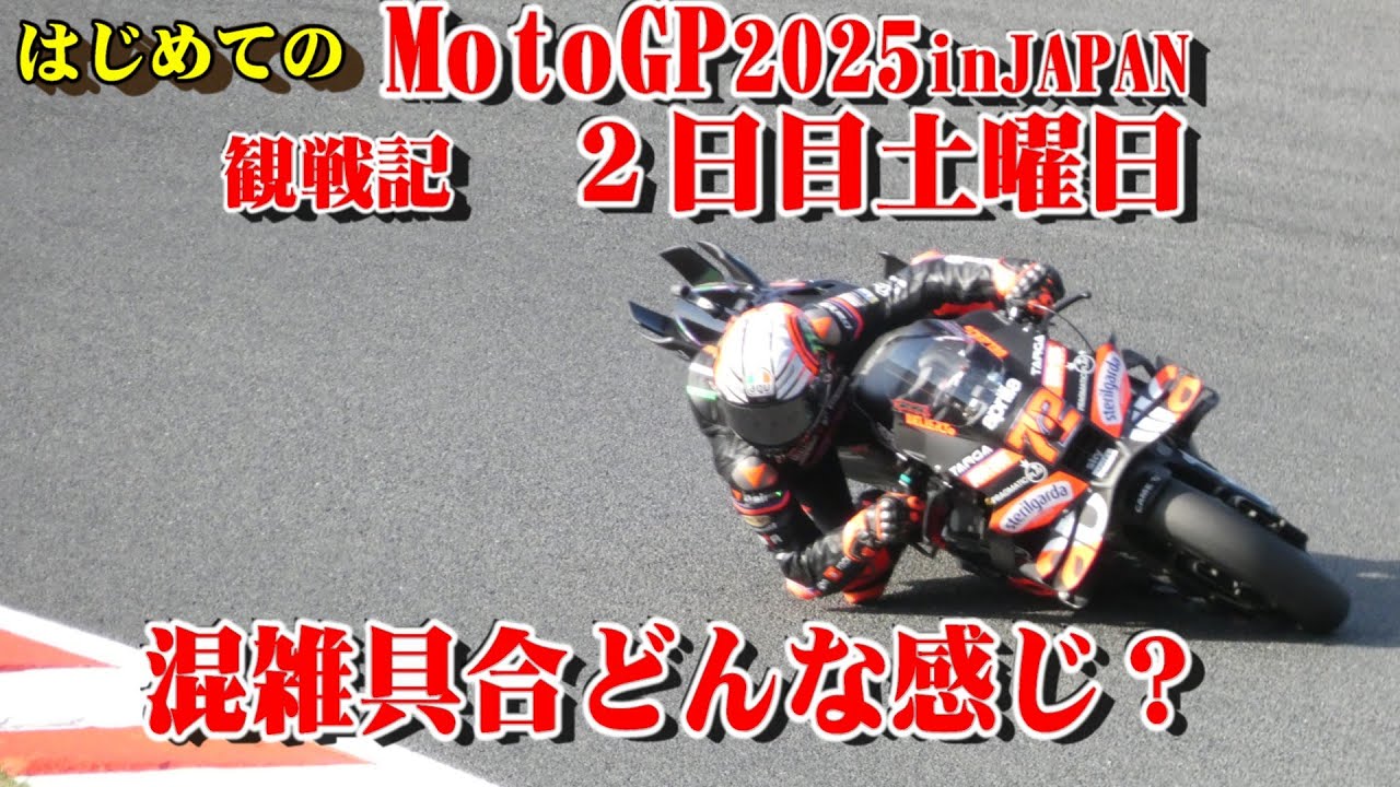 トライアンフで見に行った その3【もてぎMotoGP2025 in japan観戦】