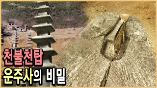 KBS 역사스페셜 - 새롭게 밝혀지는 운주사 천불천탑의 비밀 / KBS 19990403 방송