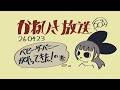 かねひさ放送260423 / ベビー・ザ・バニーがやってきた！の巻