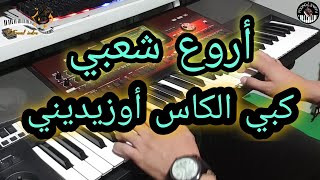 أروع شعبي نايضة🎻 🎶كبي الكاس أوزيديني (موسيقى صامتة)chaabi kamanja