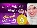 تعلم اللغة الإنجليزية من الصفر للمبتدئين - الدرس 9 شرح صفات وضمائر الملكية | My Mine Her Hers