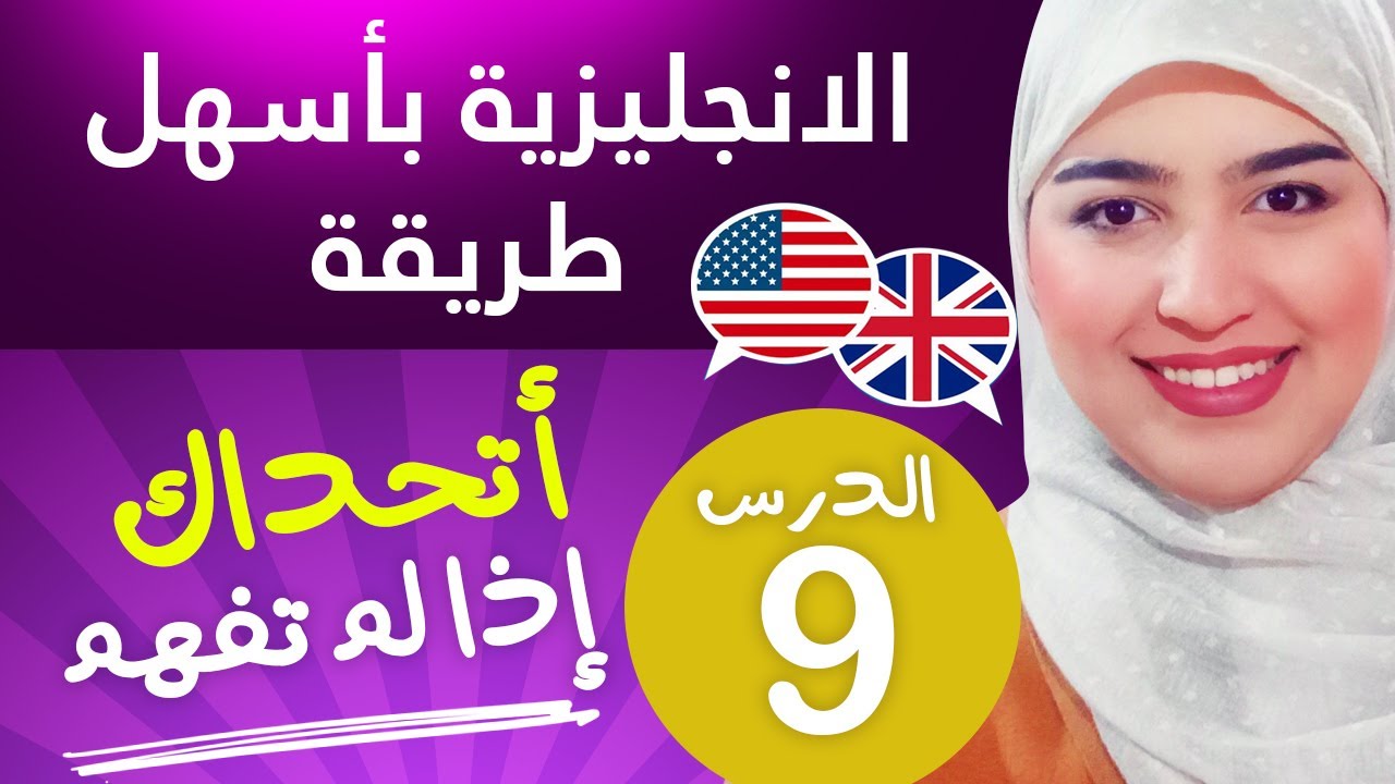 تعلم اللغة الإنجليزية من الصفر للمبتدئين - الدرس 9 شرح صفات وضمائر الملكية | My Mine Her Hers