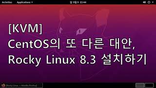 [KVM] CentOS의 또 다른 대안, Rocky Linux 8.3 설치하기