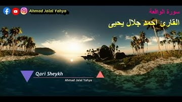 سورة الواقعة | القارئ احمد جلال يحيى Ahmad Jalal Yahya