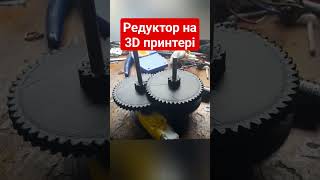 Редуктор на 3D принтері