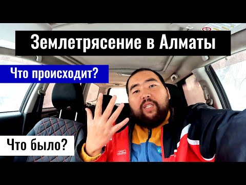 Про Землетрясение в Алматы, Казахстан, 2024 год. Теория заговора. Предсказания.