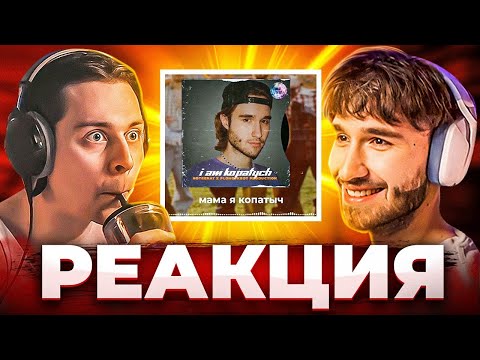 РЕАКЦИЯ КОРЕША И ФРАМЕ ТАМЕРА НА НОВЫЙ ТРЕК: ХАЗЯЕВА — Я копатыч