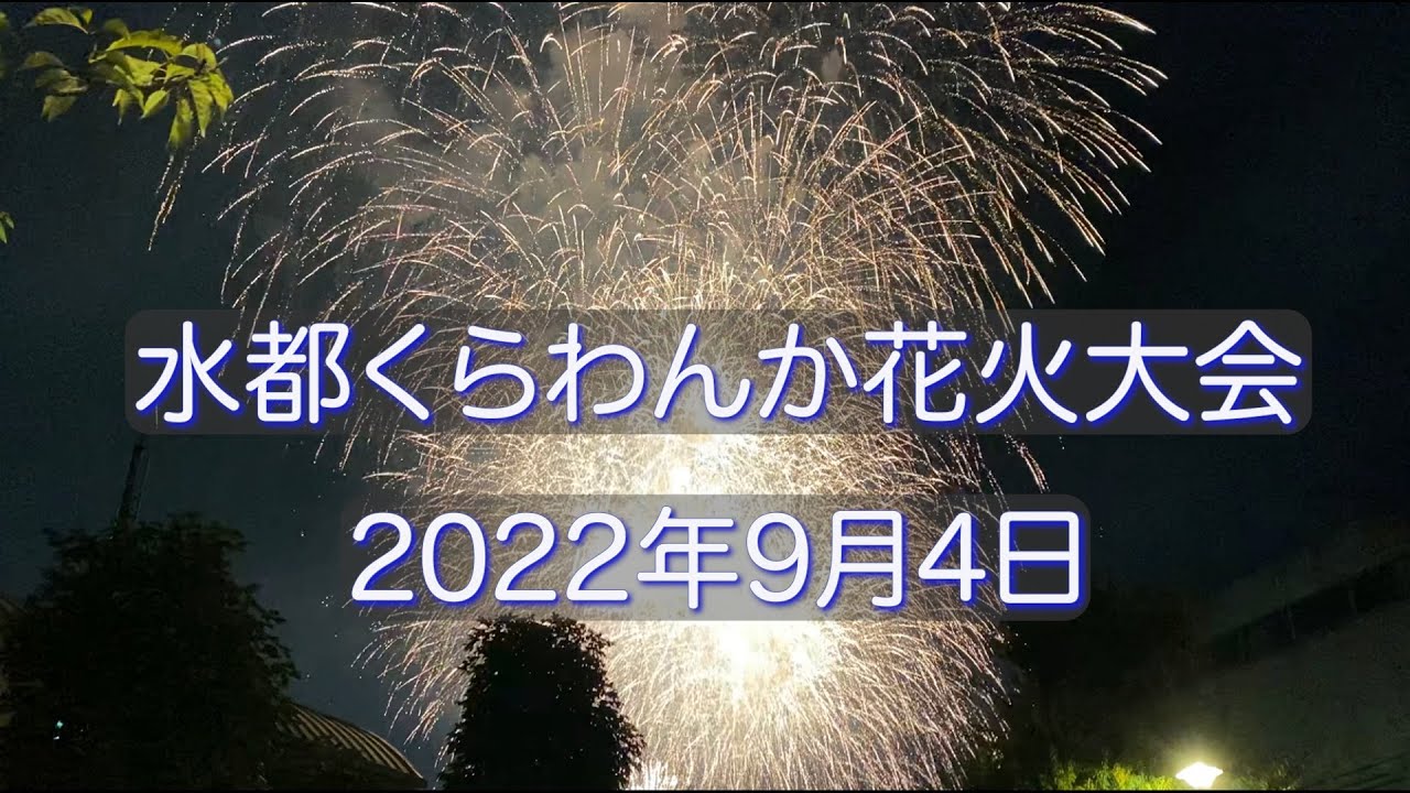 水都くらわんか花火大会 Youtube