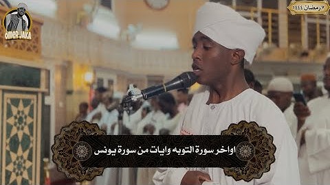 تراويح اليوم الثامن1444| تكملة التوبه وايات من يونس | مجمع الحسن |تلاوه عطره|شيخ محمد الامين السني