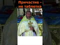 Не дай Бог так причащаться! Священник Игорь Сильченков.