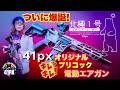 【北極1号】...41PXの理想を具現化したエアガン#41px #サバゲー 