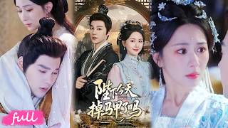 💋🍂 Multi Sub【陛下今天掉馬甲了嗎】深宮驚天騙局開啟，女主脅迫假帝掩禍事，二人互相利用卻深陷動情！#短劇完整版#短劇推薦#短劇全集#drama#小言推文#古風#宮鬥#關芯#袁昊