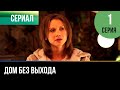 ▶️ Дом без выхода 1 серия - Мелодрама | 2010 - Русские мелодрамы
