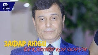 Зафар Аюби - Ёр катит кор дорум | Zafar Ayubi - Yor katid kor dorum