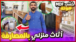 هجووم ‍♀ اثاث منزلي بالمصارفة هوتة  خشب mdf للمطابخ  جديد صالونات 2024  توصيل بالمغرب والخارج✅