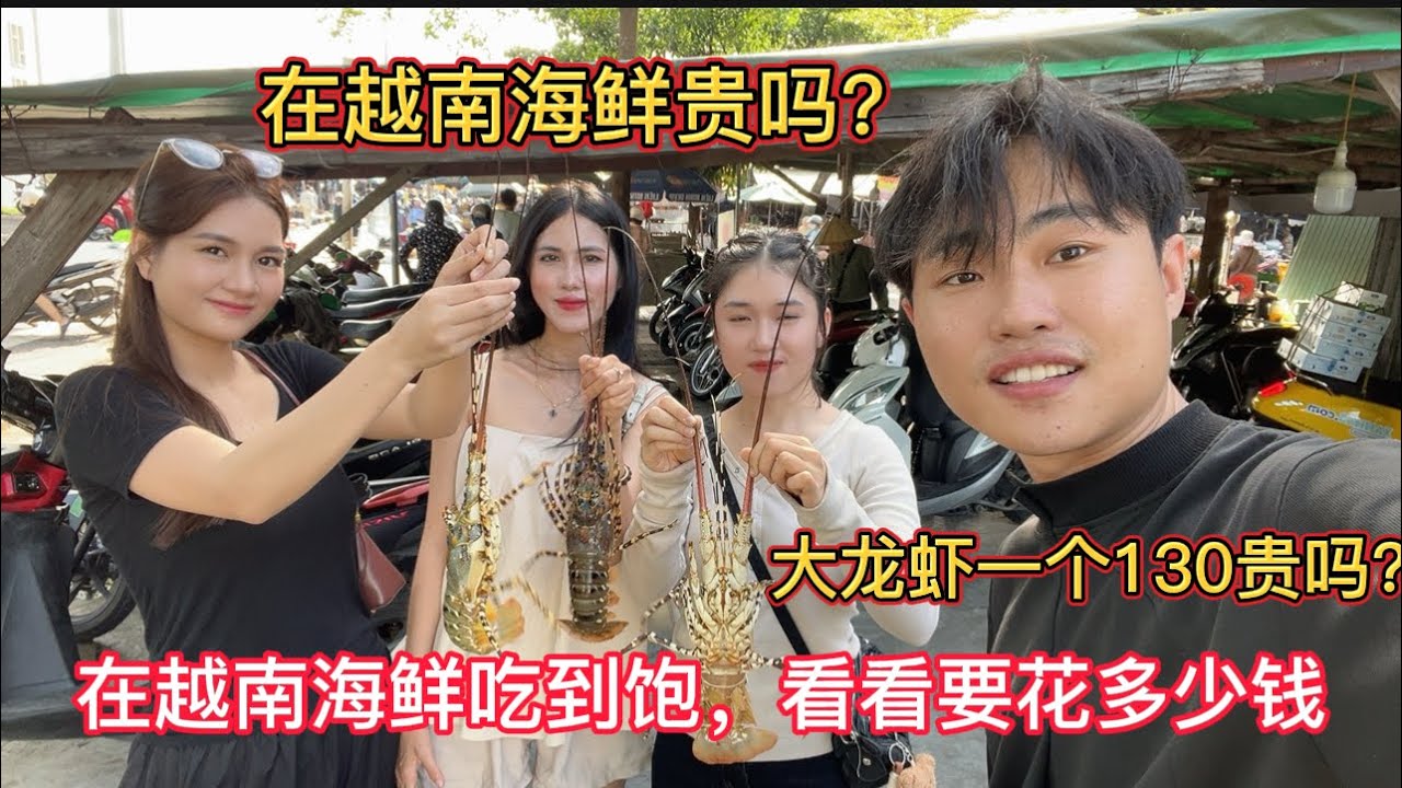 在越南吃海鲜贵不贵？带三个美女挑战当地海鲜市场，吃大龙虾，海鲜自助，看要花多少钱