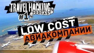 Как искать дешевые авиабилеты? Секреты TRAVELHACKING TV podcast #1(, 2013-05-10T14:24:46.000Z)