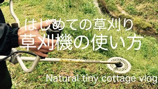 草刈機の使い方(基本)(口述式・字幕あり)田んぼの畔の草刈り【STIHL FS2401】