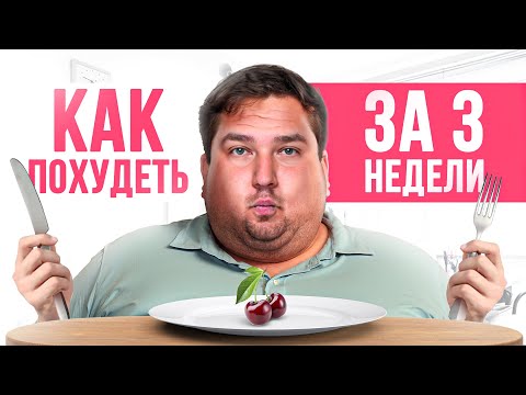 Похудей до неузнаваемости за 3 недели! Марафон похудения