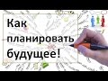 Как запланировать будущее | Ответ внутри