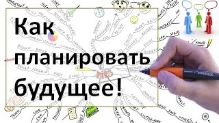 Как запланировать будущее | Ответ внутри